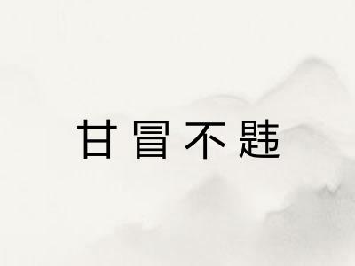 甘冒不韪