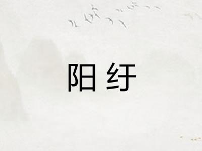 阳纡