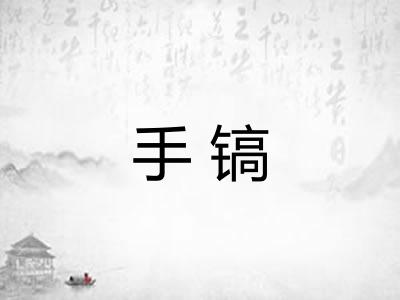 手镐