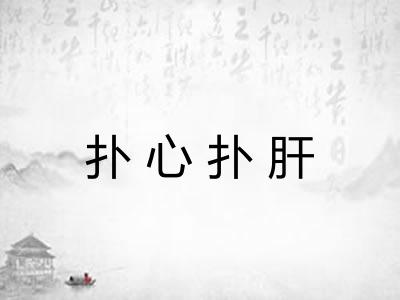扑心扑肝