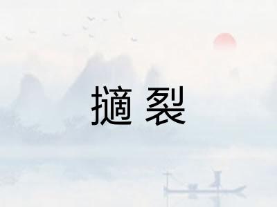 擿裂