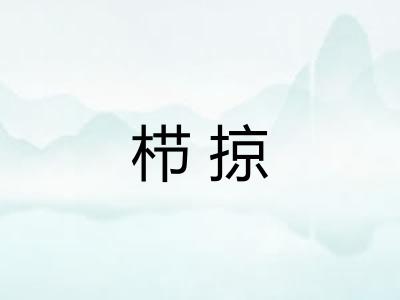 栉掠