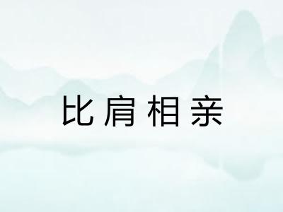 比肩相亲