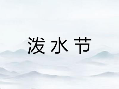 泼水节