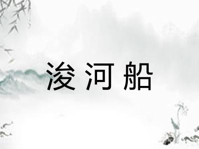 浚河船