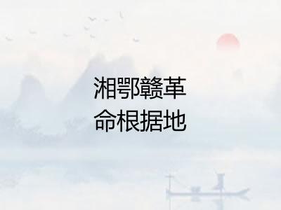 湘鄂赣革命根据地