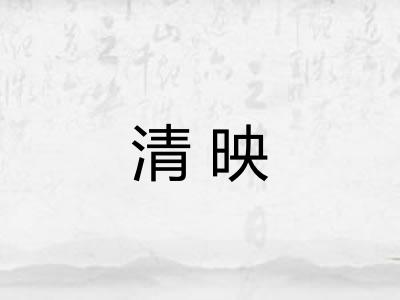 清映