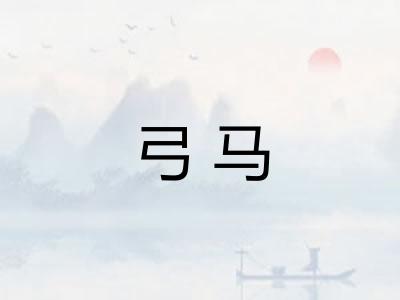 弓马