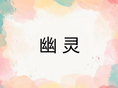 幽灵