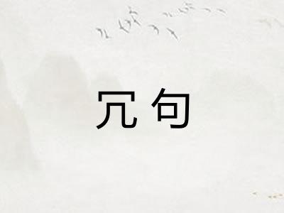 冗句
