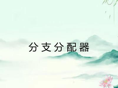 分支分配器