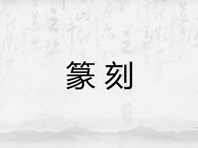 篆刻