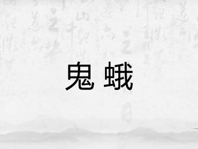 鬼蛾