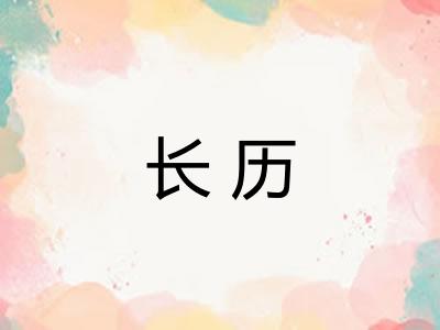 长历