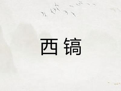 西镐