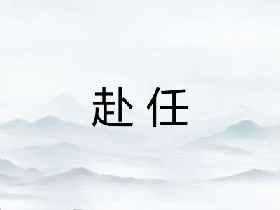 赴任