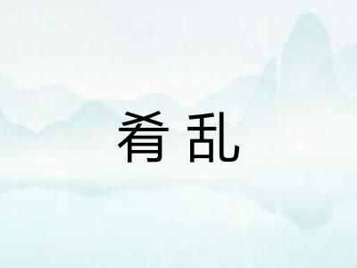 肴乱