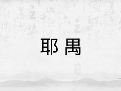耶禺