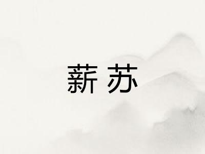 薪苏