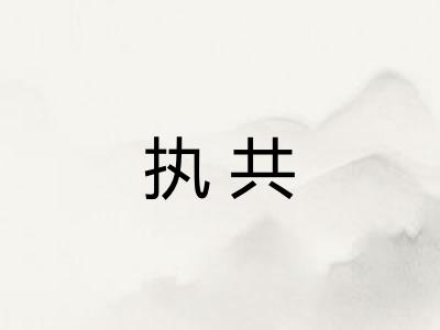 执共