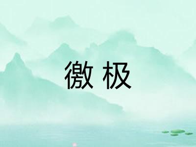 徼极