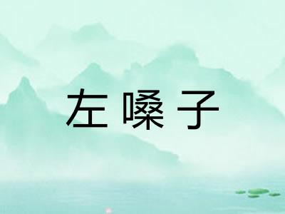 左嗓子