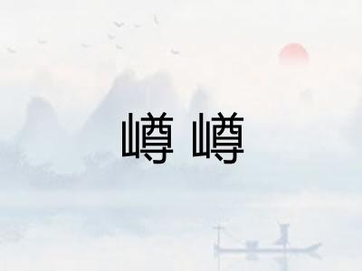 嶟嶟