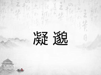 凝邈