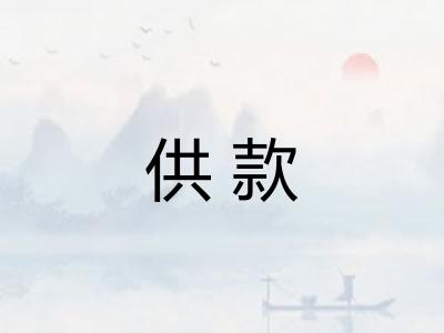 供款