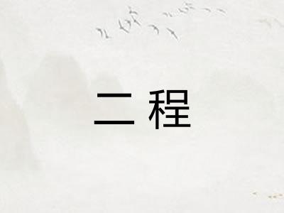 二程