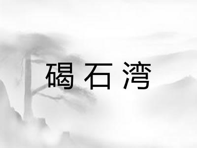 碣石湾