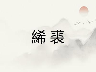 絺裘