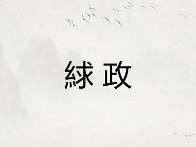 絿政