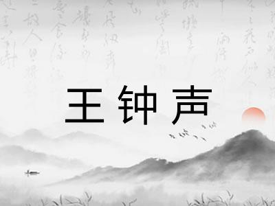 王钟声