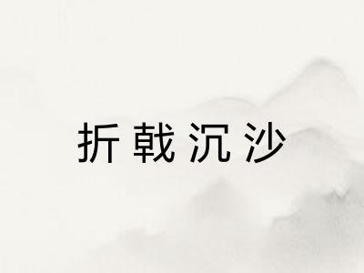 折戟沉沙