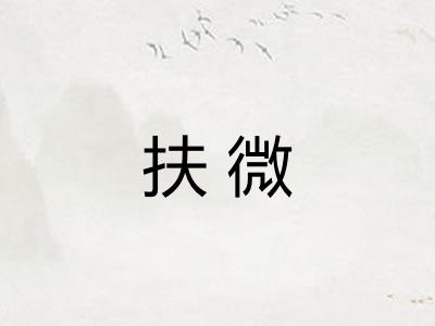扶微