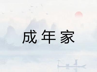 成年家