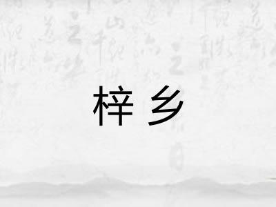 梓乡