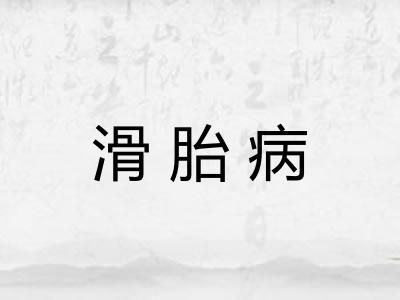滑胎病