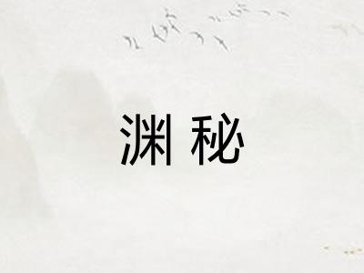 渊秘