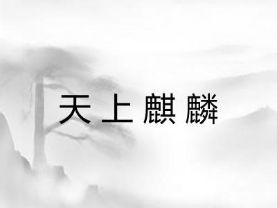 天上麒麟