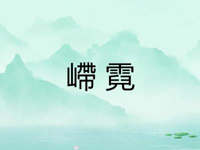嵽霓