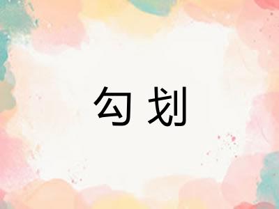 勾划