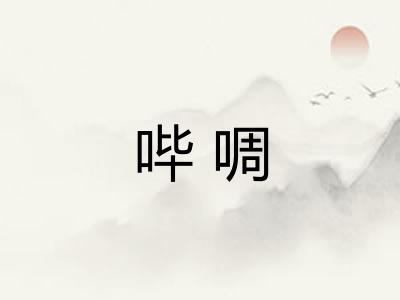 哔啁