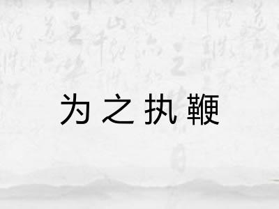 为之执鞭