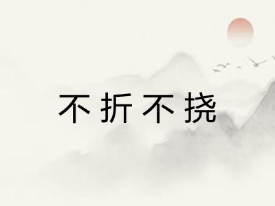 不折不挠
