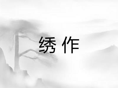 绣作