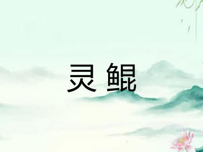 灵鲲