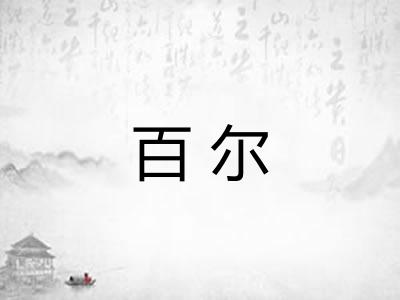百尔