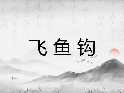 飞鱼钩